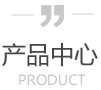 產(chǎn)品中心